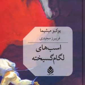 اسب های لگام گسیخته