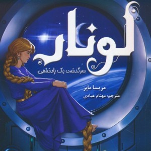 لونار