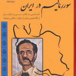 سوررئالیسم در ایران