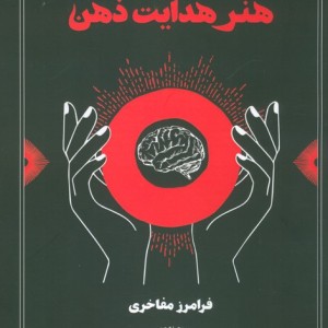 هنر هدایت ذهن
