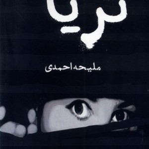 ثریا نشر مینو