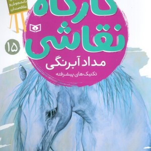 کارگاه نقاشی 15 مداد آبرنگی