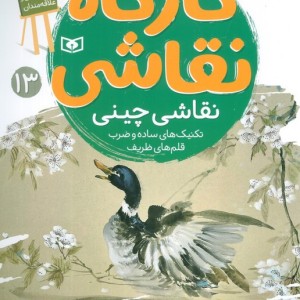 کارگاه نقاشی 13 نقاشی چینی