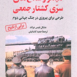 هیتلر و سلاح های سری کشتار جمعی