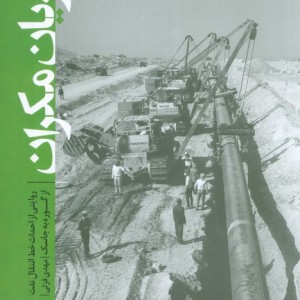 شریان مکران نشر سوره مهر