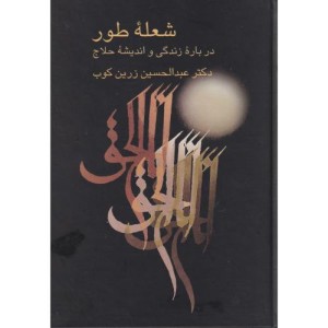 کتاب شعله طور