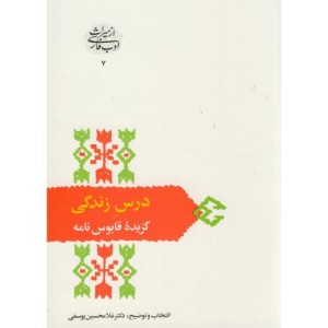 کتاب درس‏ زندگی‏ گزیده‏ قابوس ‏نامه
