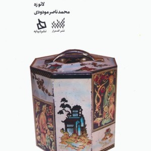 دائود جینگ برای نوجوانان قصه اژدها و مرزبان