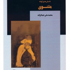 داستان های کوتاه مثنوی نشر عینک