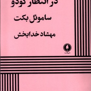 در انتظار گودو نشر یکشنبه