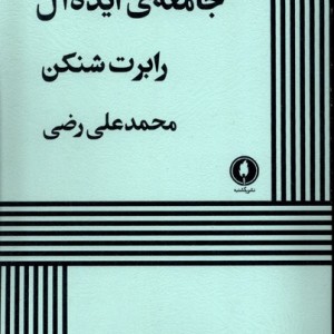 جامعه ی ایده آل