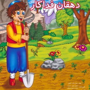 دهقان فداکار