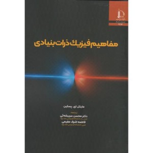 مفاهیم فیزیک ذرات بنیادی