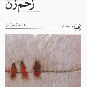 زخم زن