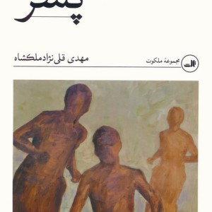 پسر نشر ثالث