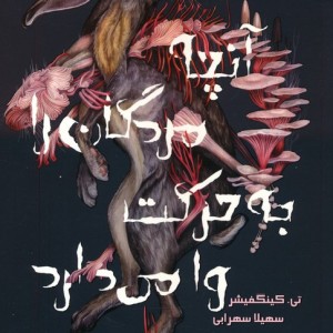 آنچه مردگان را به حرکت وامی دارد - تی. کینگفیشر
