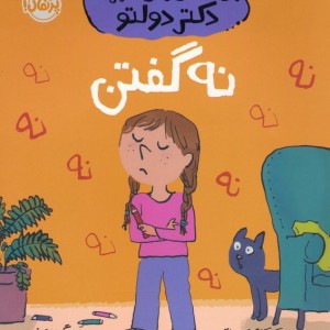 نه گفتن