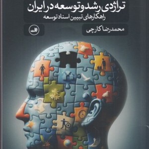 تراژدی رشد و توسعه در ایران
