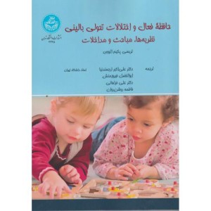 حافظه فعال و اختلالات تحولی بالینی نظریه ها، مباحث و مداخلات