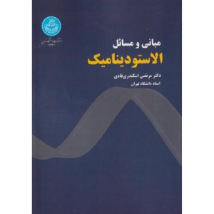 کتاب مبانی و مسائل الاستودینامیک 4331