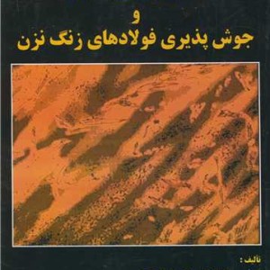متالورژی جوشکاری و جوش پذیری فولادهای زنگ نزن نشر جهاد دانشگاهی صنعتی اصفهان
