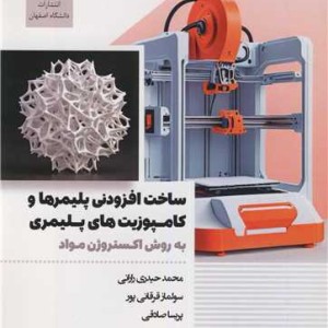 ساخت افزودنی پلیمرها و کامپوزیت های پلیمری