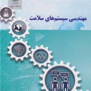 مهندسی سیستم های سلامت