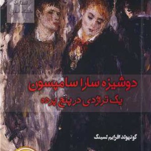 دوشیزه سارا سامپسون