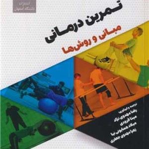تمرین درمانی مبانی و روش ها