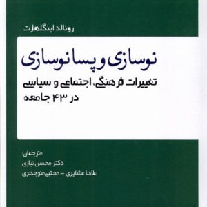 نوسازی و پسانوسازی