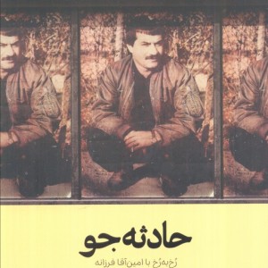 حادثه جو