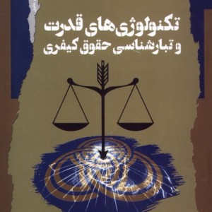تکنولوژی های قدرت و تبارشناسی حقوق کیفری