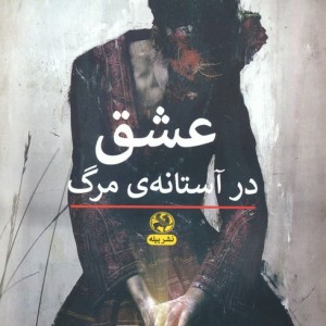 عشق در آستانه ی مرگ