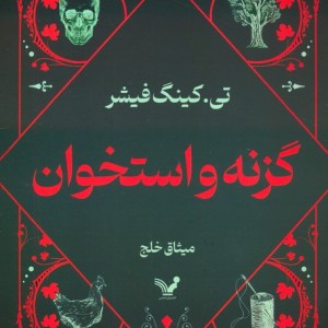 گزنه و استخوان