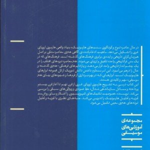 کتاب هارمونی در موسیقی اروپای غربی قرن نهم تا آغاز قرن بیستم