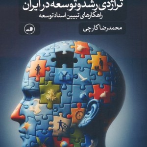 تراژدی رشد و توسعه در ایران نشر ثالث