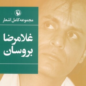 غلامرضا بروسان