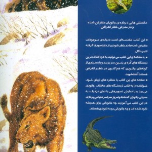 دانستنی هایی درباره ی جانوران منقرض شده و در معرض خطر انقراض