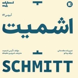اشمیت اپوس 16 نشر پارت