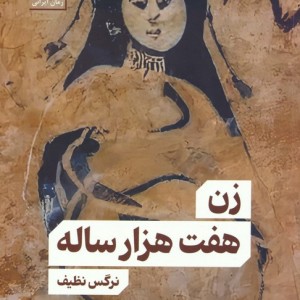 زن هفت هزار ساله
