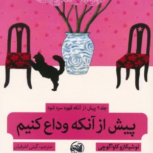 پیش از آنکه وداع کنیم - توشیکازو کاواگوچی