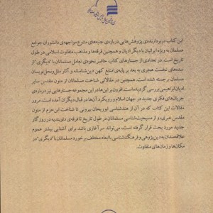مسلمانان در برخورد با دیگری