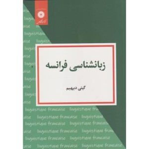 زبان شناسی فرانسه