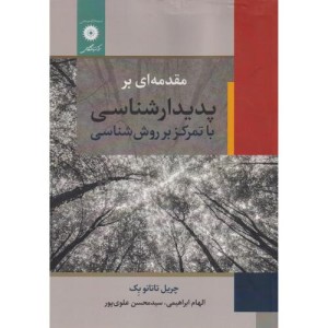 مقدمه ای بر پدیدارشناسی با تمرکز بر روش شناسی