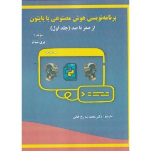 برنامه نویسی هوش مصنوعی با پایتون