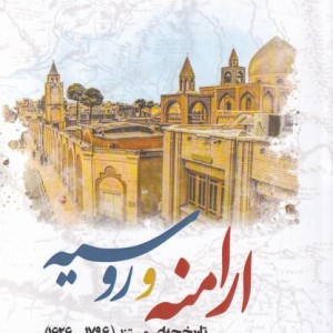 ارامنه و روسیه نشر نگارستان اندیشه