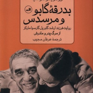 بدرقه گابو و مرسدس