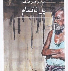 پل ناتمام نشر ثالث