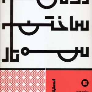 روش ساختن سه تار