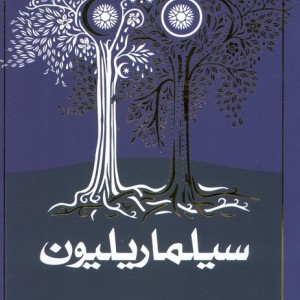 سیلماریلیون نشر روزنه قطع رقعی